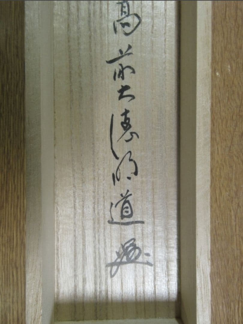 真筆保証 戸上明道 直筆 春洋画 兜の図 丈夫意気高 京都 大徳寺 臨済宗 茶掛