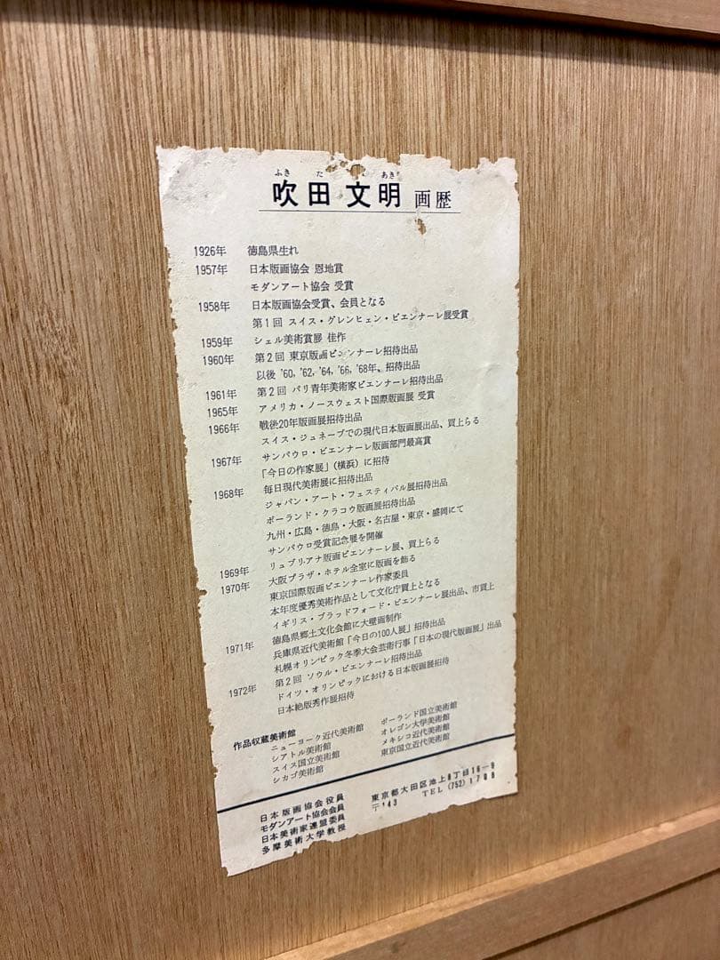 吹田文明　版画　花　1974年　直筆サイン　年代物