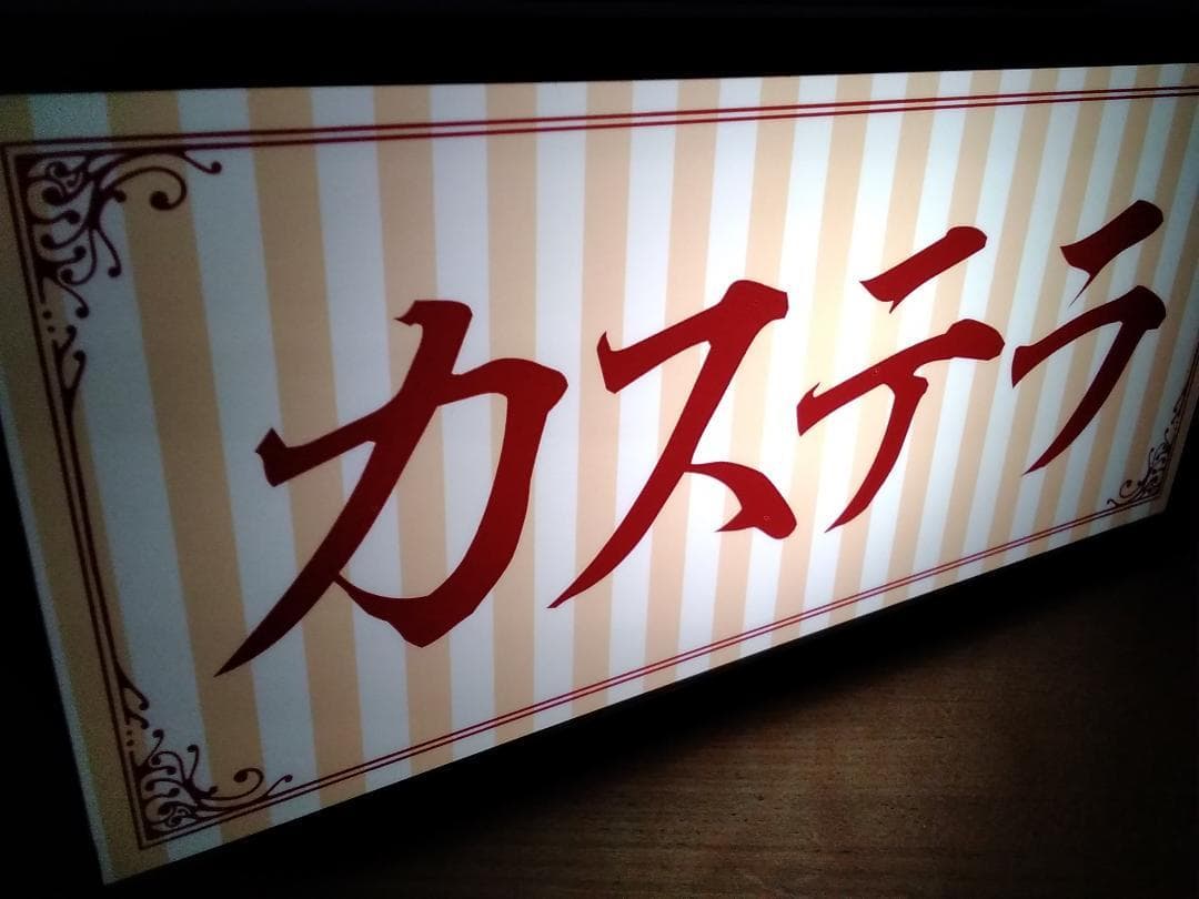 カステラ 洋菓子 駄菓子 昭和 レトロ 看板 置物 雑貨 LEDライトBOX