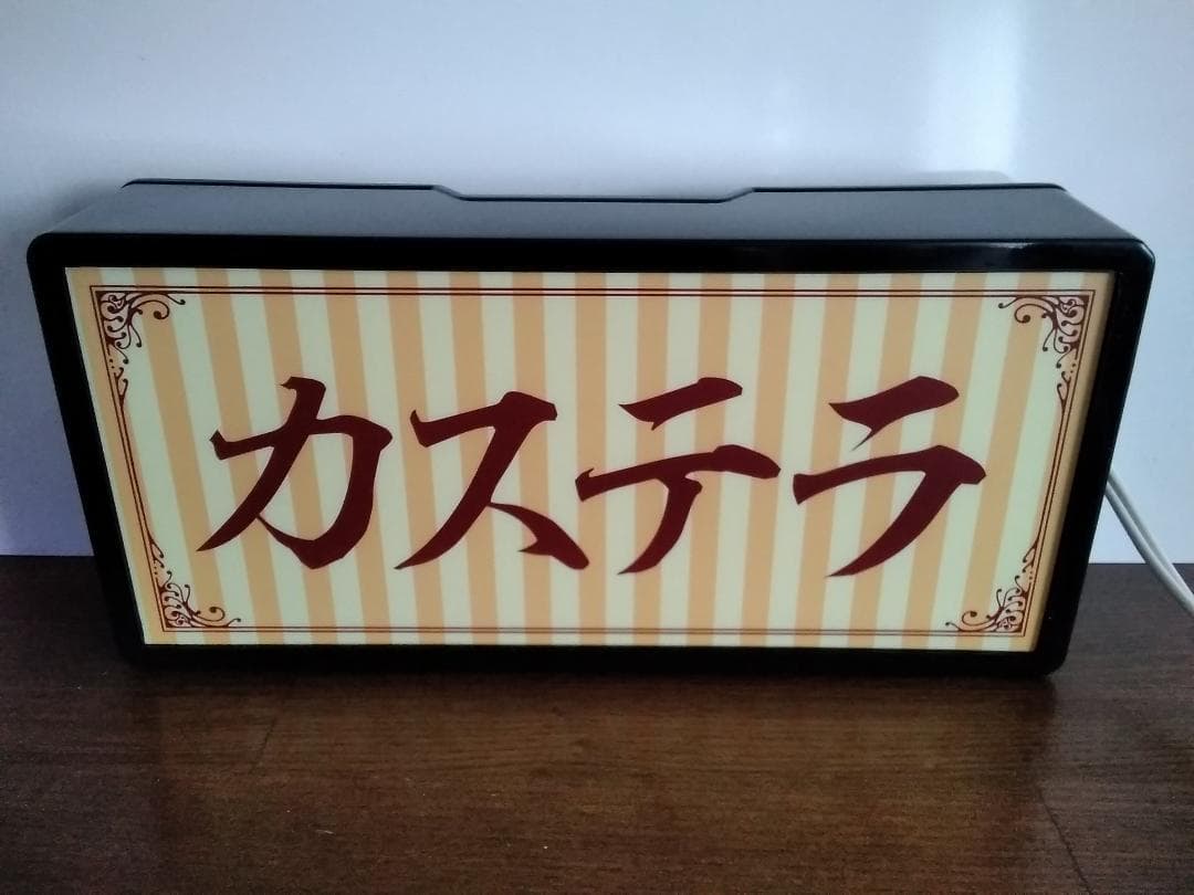 カステラ 洋菓子 駄菓子 昭和 レトロ 看板 置物 雑貨 LEDライトBOX