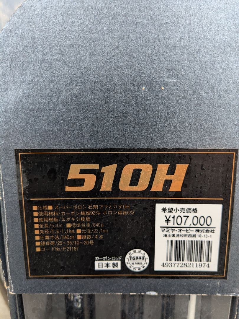 希少　未使用品　石鯛ロッド　オリムピック　スーパーボロン　アラミカ510H