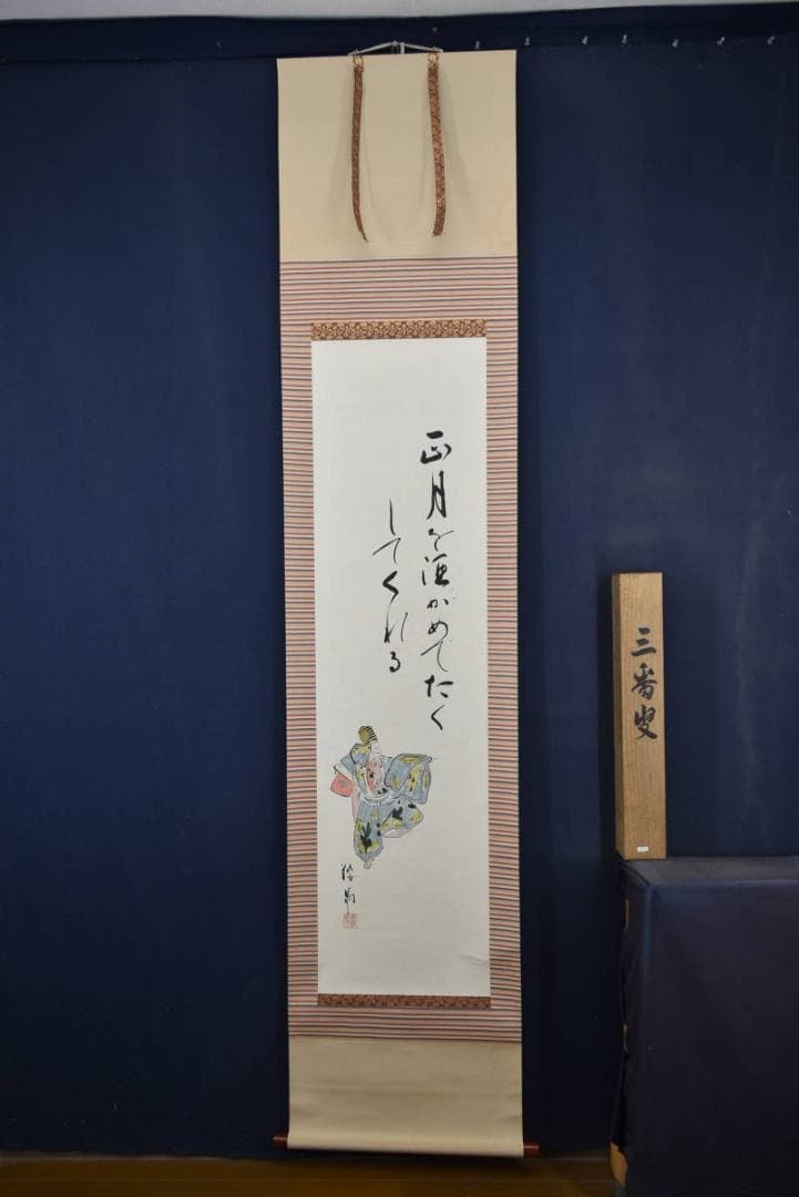 鞍馬/三番叟画賛/掛軸/名家伝来/Z-869