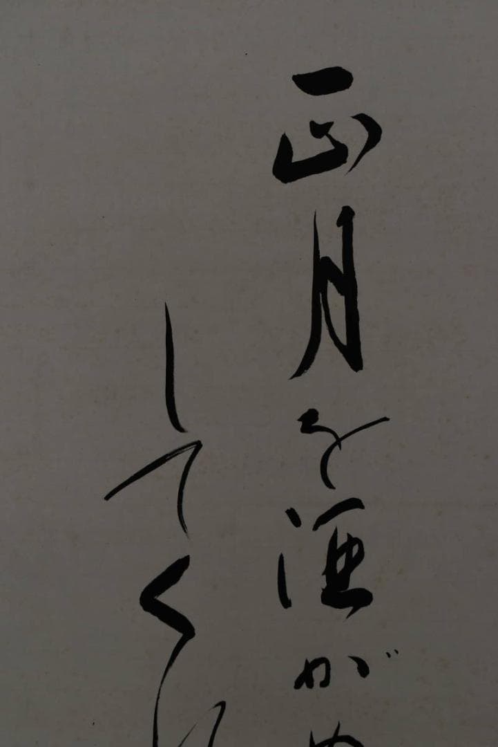 鞍馬/三番叟画賛/掛軸/名家伝来/Z-869