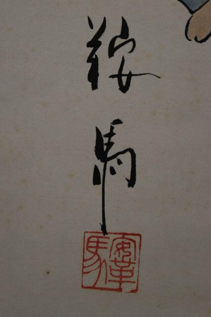 鞍馬/三番叟画賛/掛軸/名家伝来/Z-869