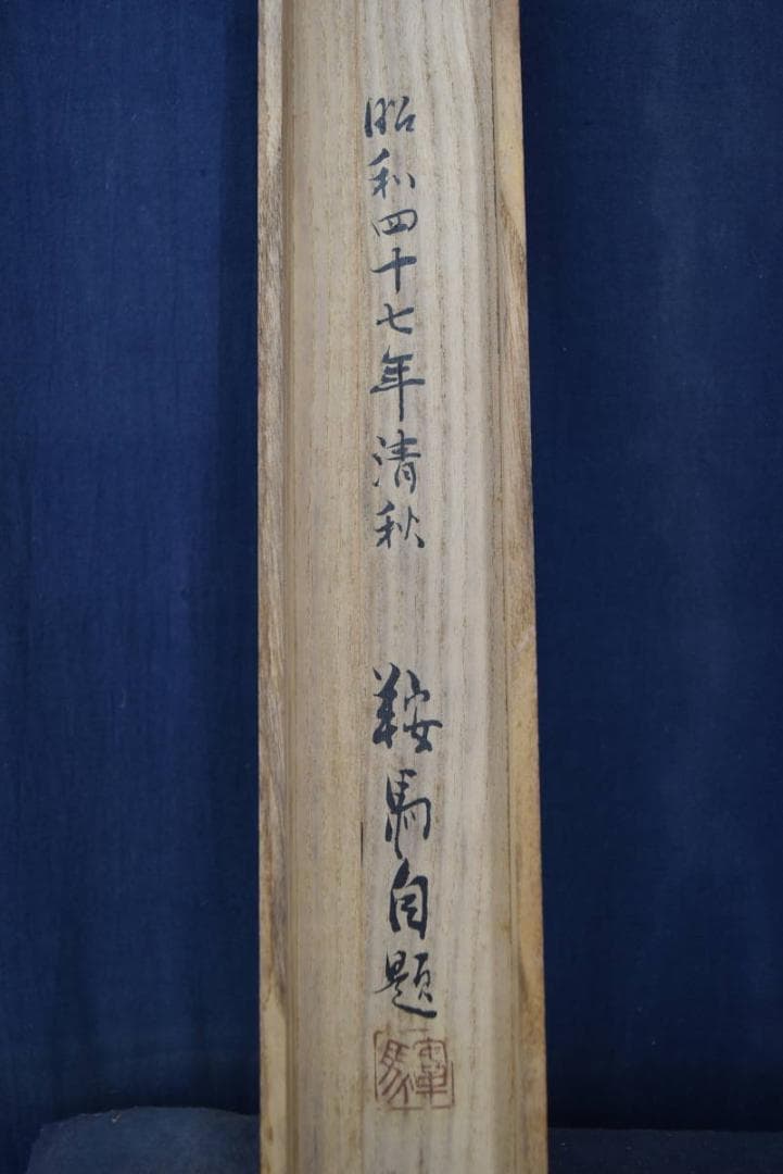 鞍馬/三番叟画賛/掛軸/名家伝来/Z-869