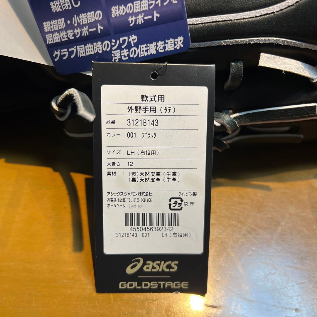 【新品未使用】asics ゴールドステージ 軟式外野用グローブ 右投げ