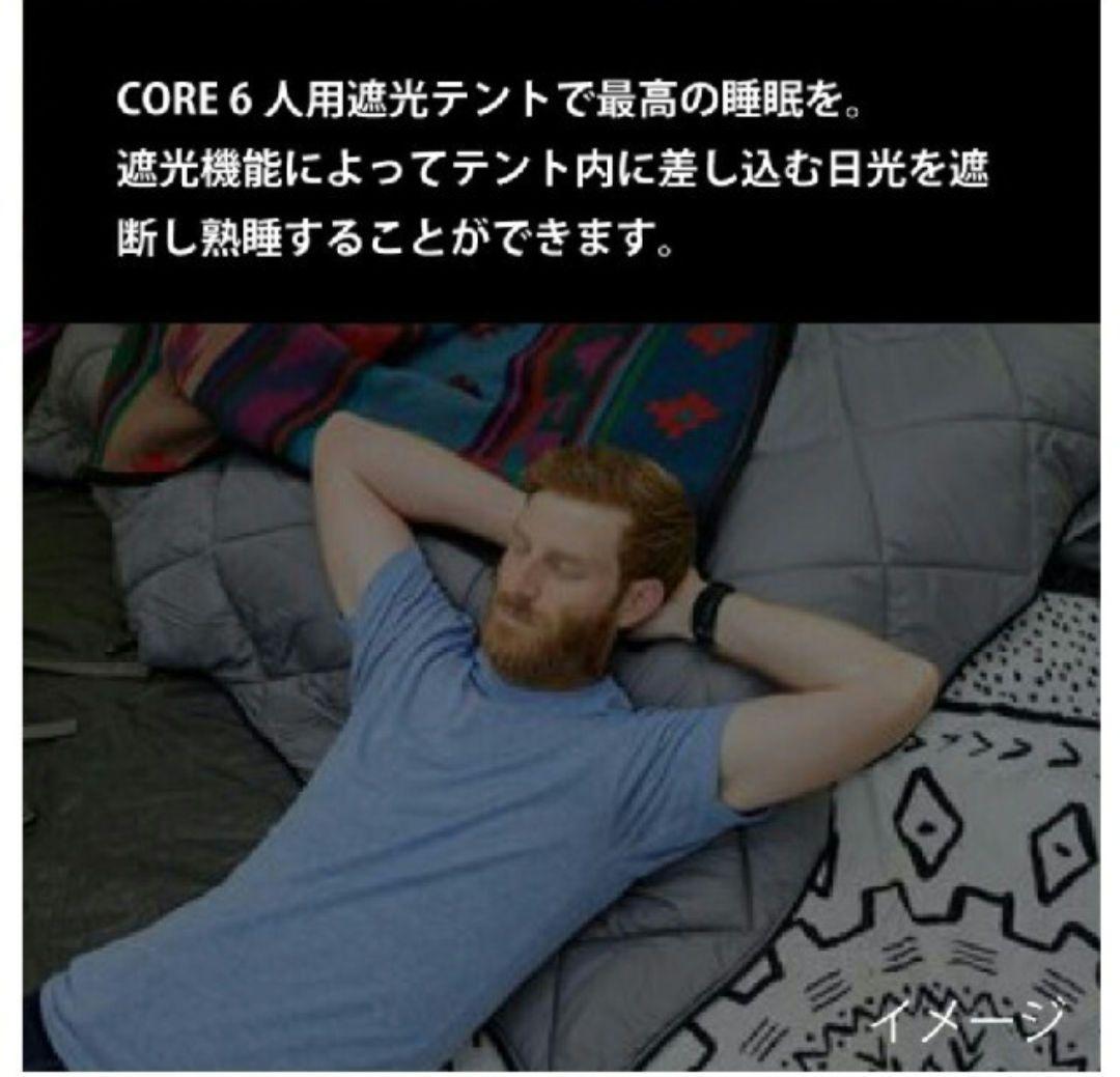 【値引】CORE 6人用　遮光テント