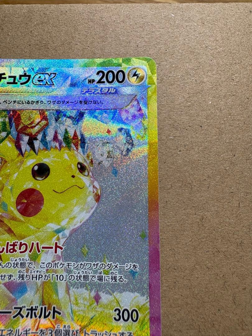 【ポケカ】ピカチュウex【SAR】SV8 132/106 超電ブレイカー