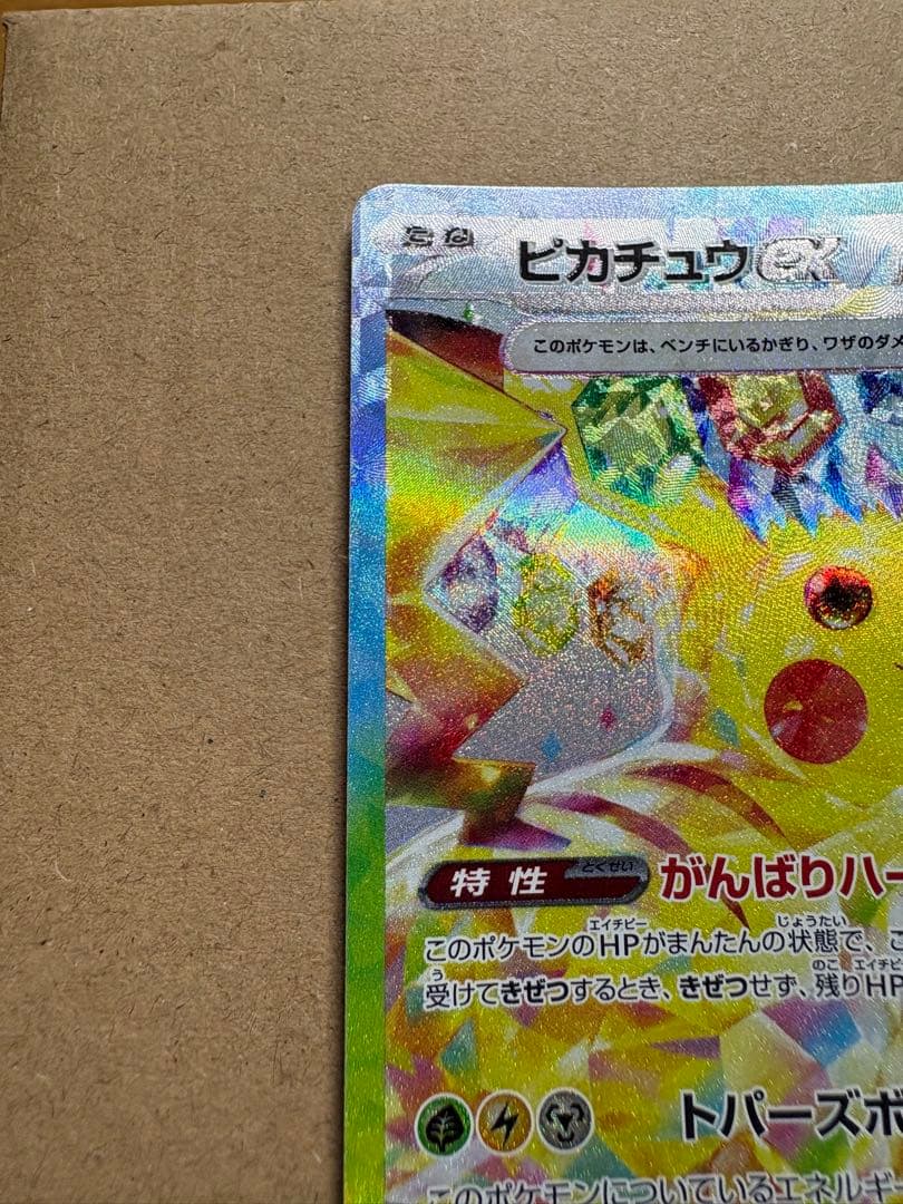 【ポケカ】ピカチュウex【SAR】SV8 132/106 超電ブレイカー