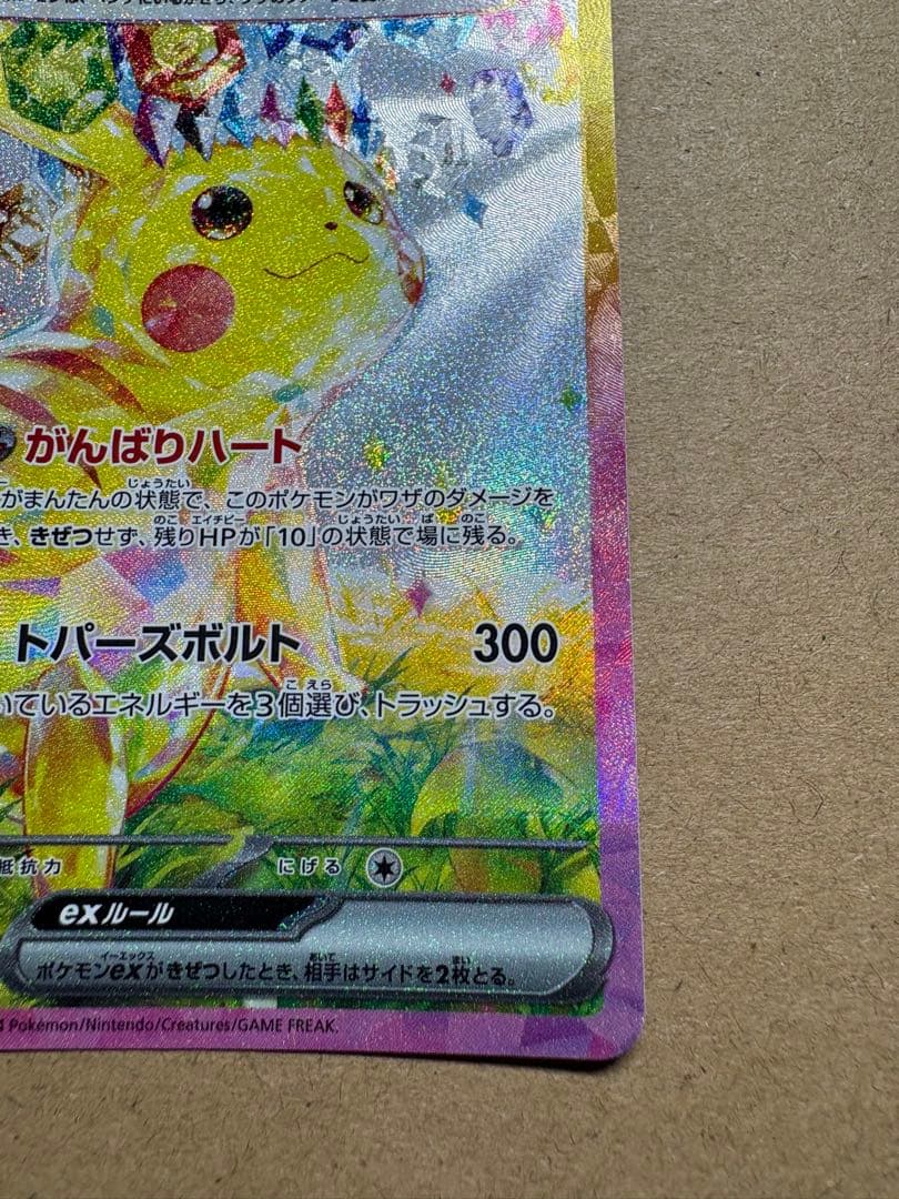 【ポケカ】ピカチュウex【SAR】SV8 132/106 超電ブレイカー