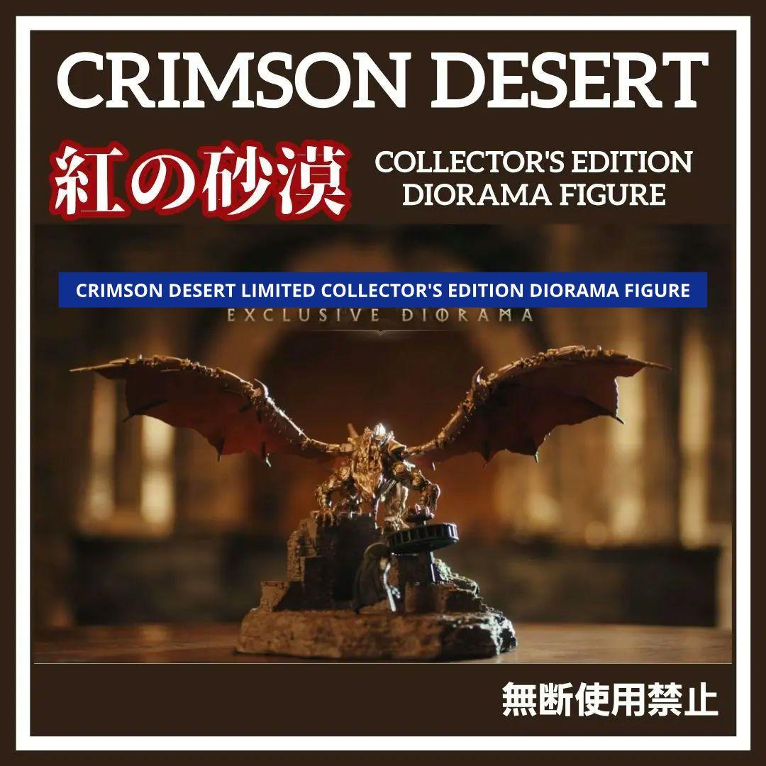 【新品】紅の砂漠 コレクターズエディション ジオラマ「ジオラマのみ」