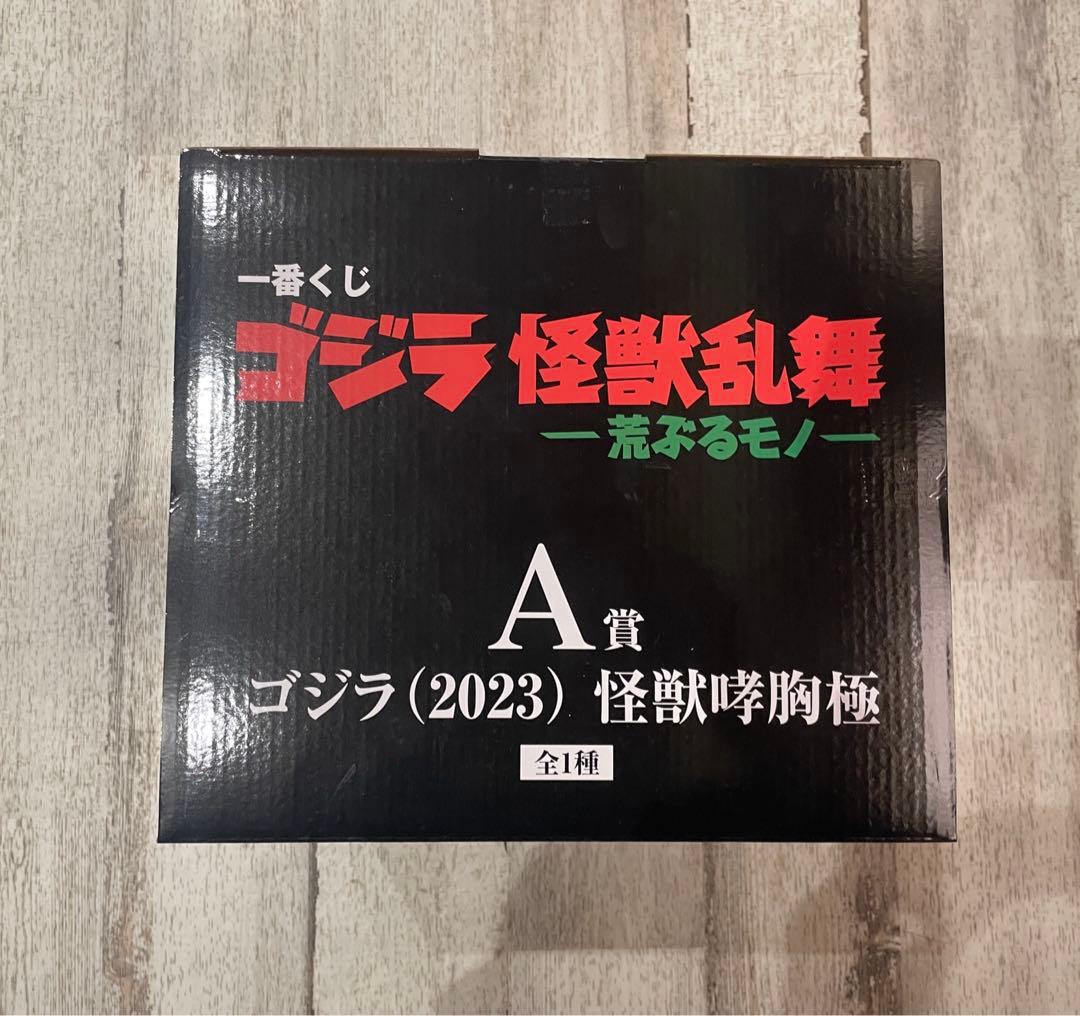 新品未開封　一番くじ　ゴジラ 怪獣乱舞　怪獣咆胸極　A賞　ゴジラ（2023）