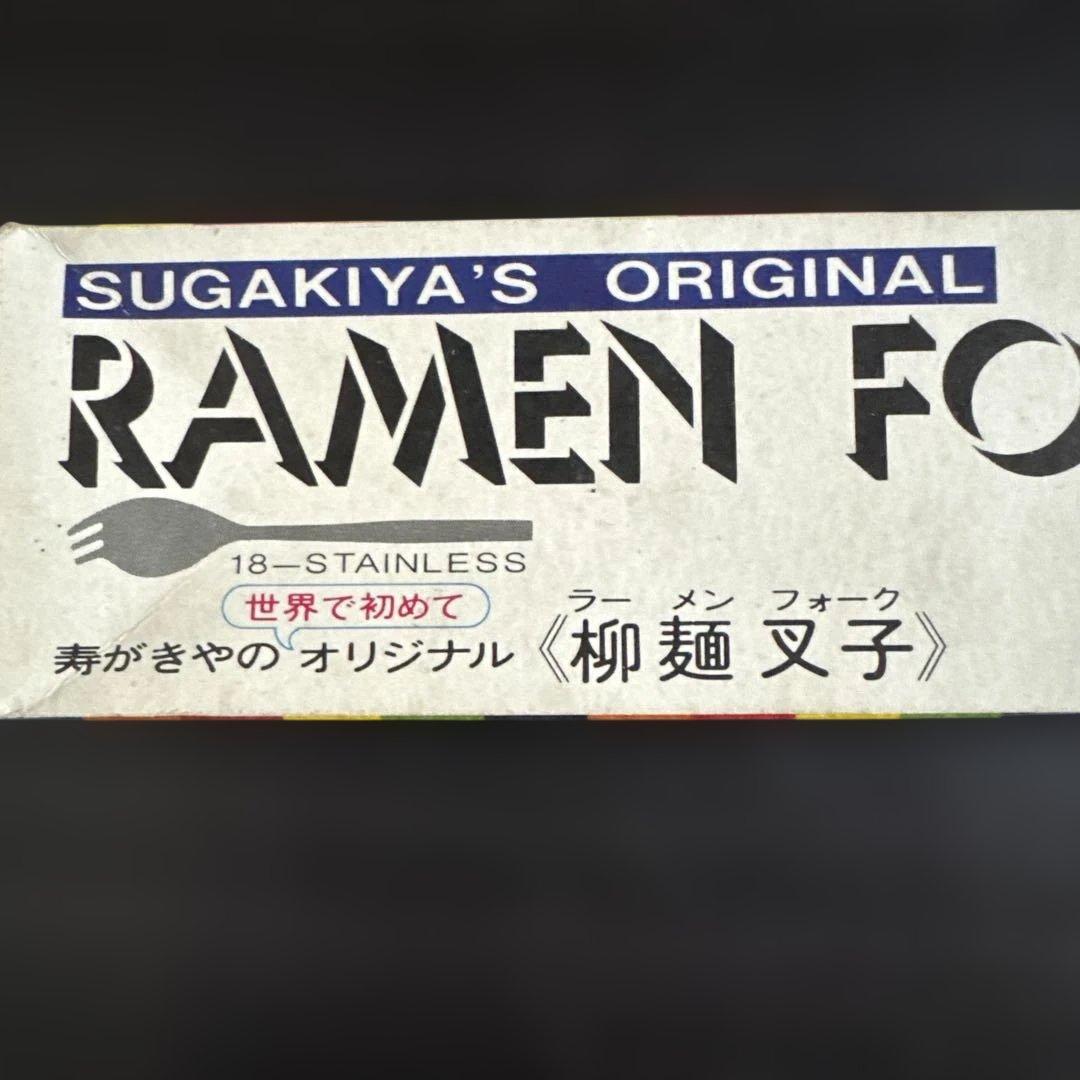 寿がきや　オリジナル　ラーメンフォーク