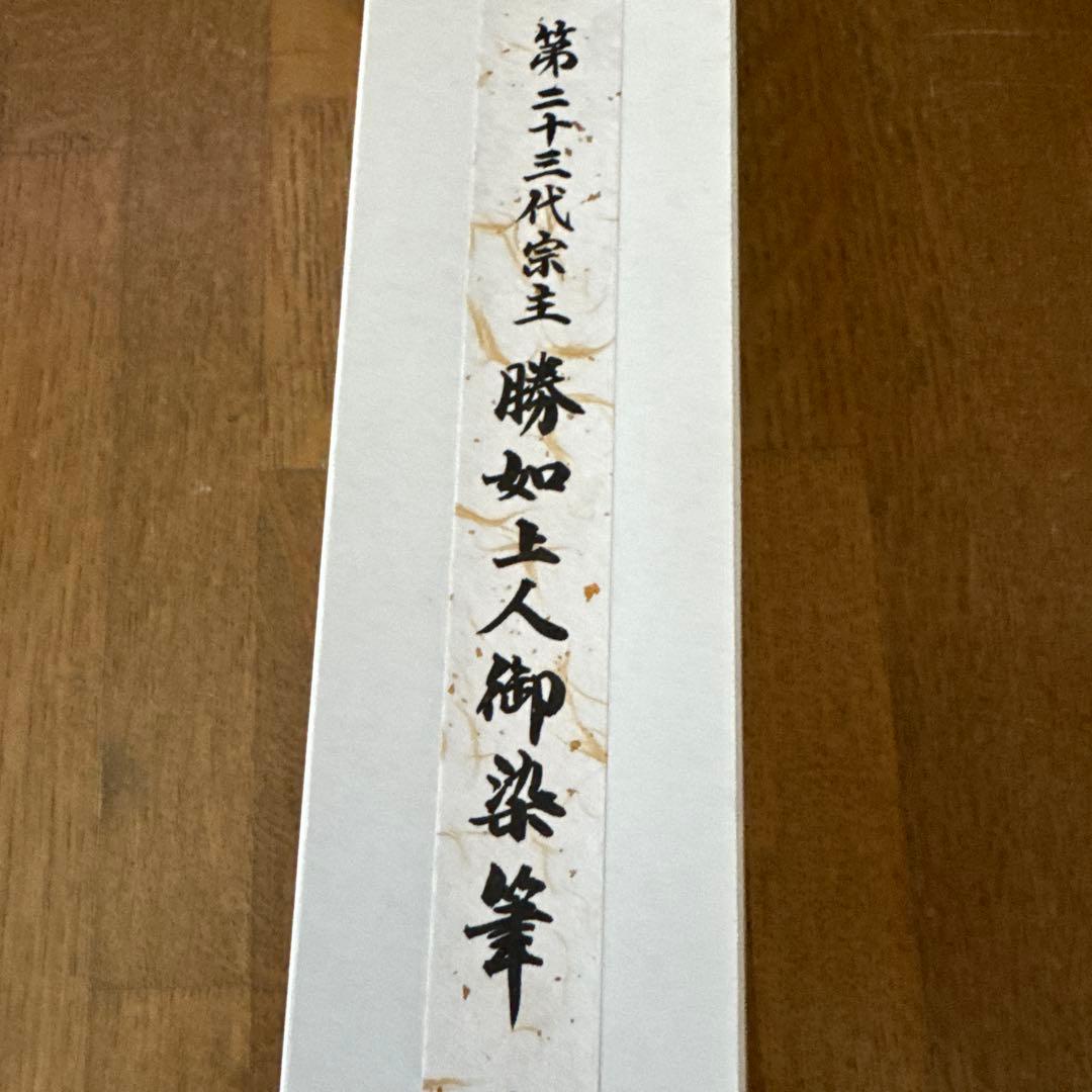 浄土真宗本願寺派第２３代宗主勝如上人御染筆　「普照無際土」