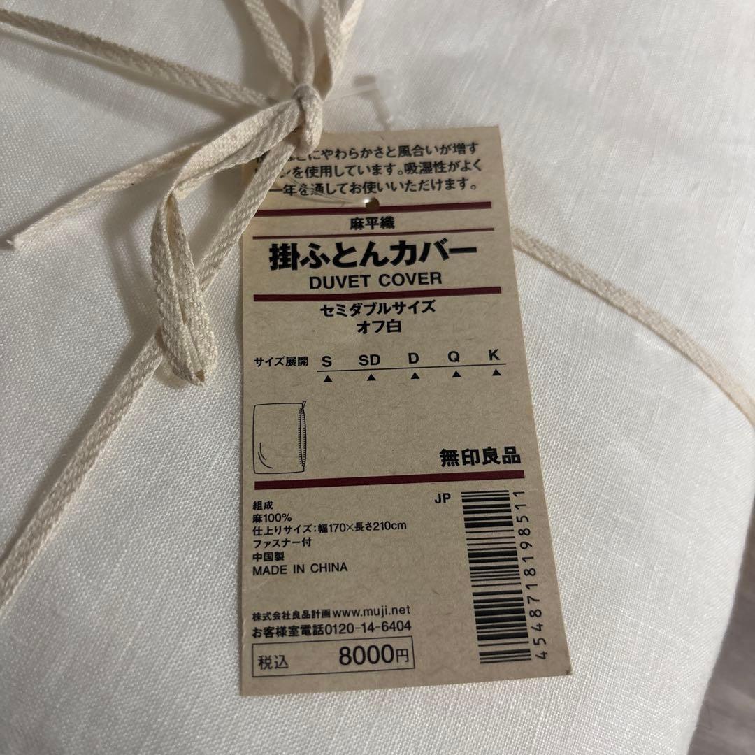 【新品未開封】無印良品　麻平織　掛けふとんカバー　セミダブル　オフ白　リネン