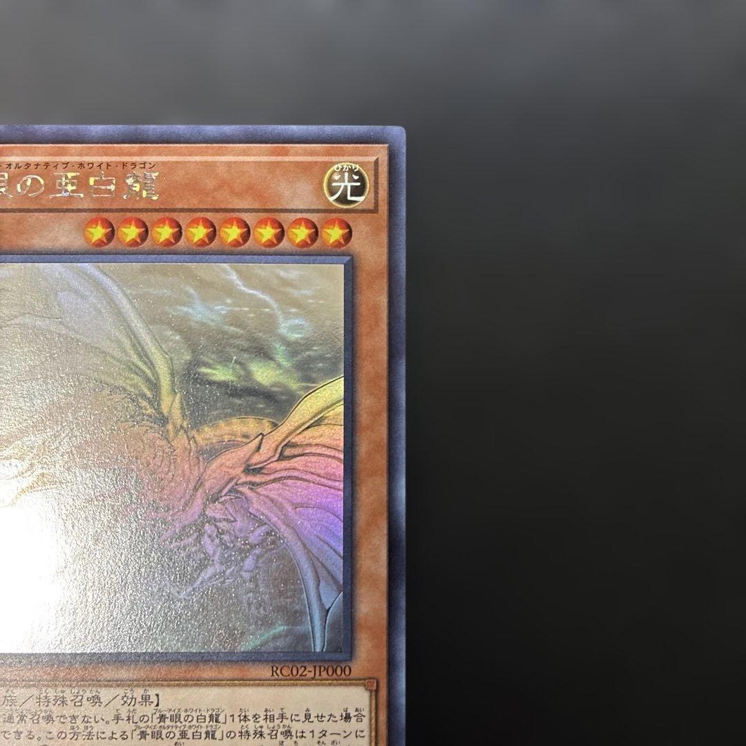 遊戯王　青眼の亜白龍　ホロ　RC02-JP000 4s