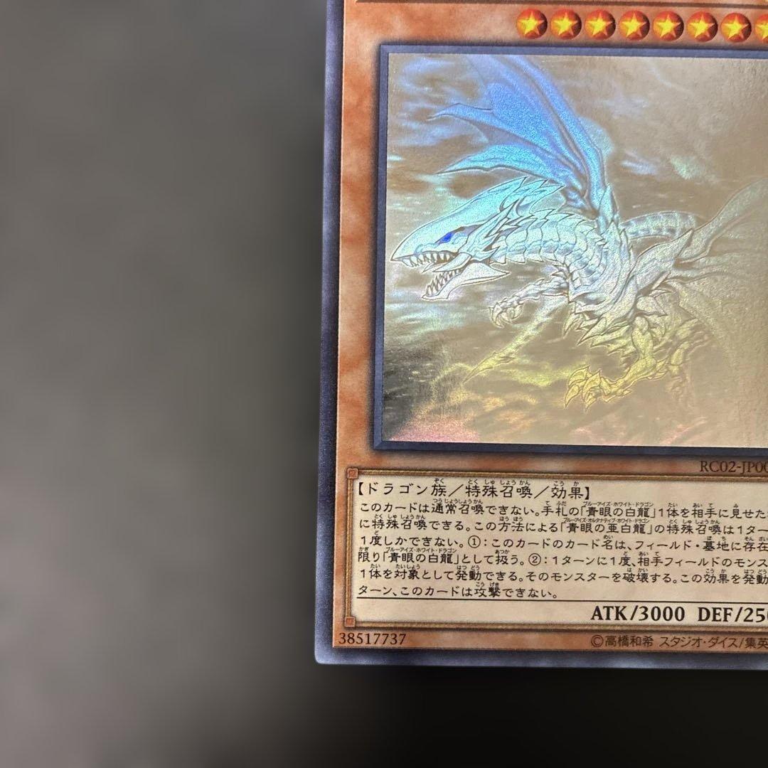 遊戯王　青眼の亜白龍　ホロ　RC02-JP000 4s