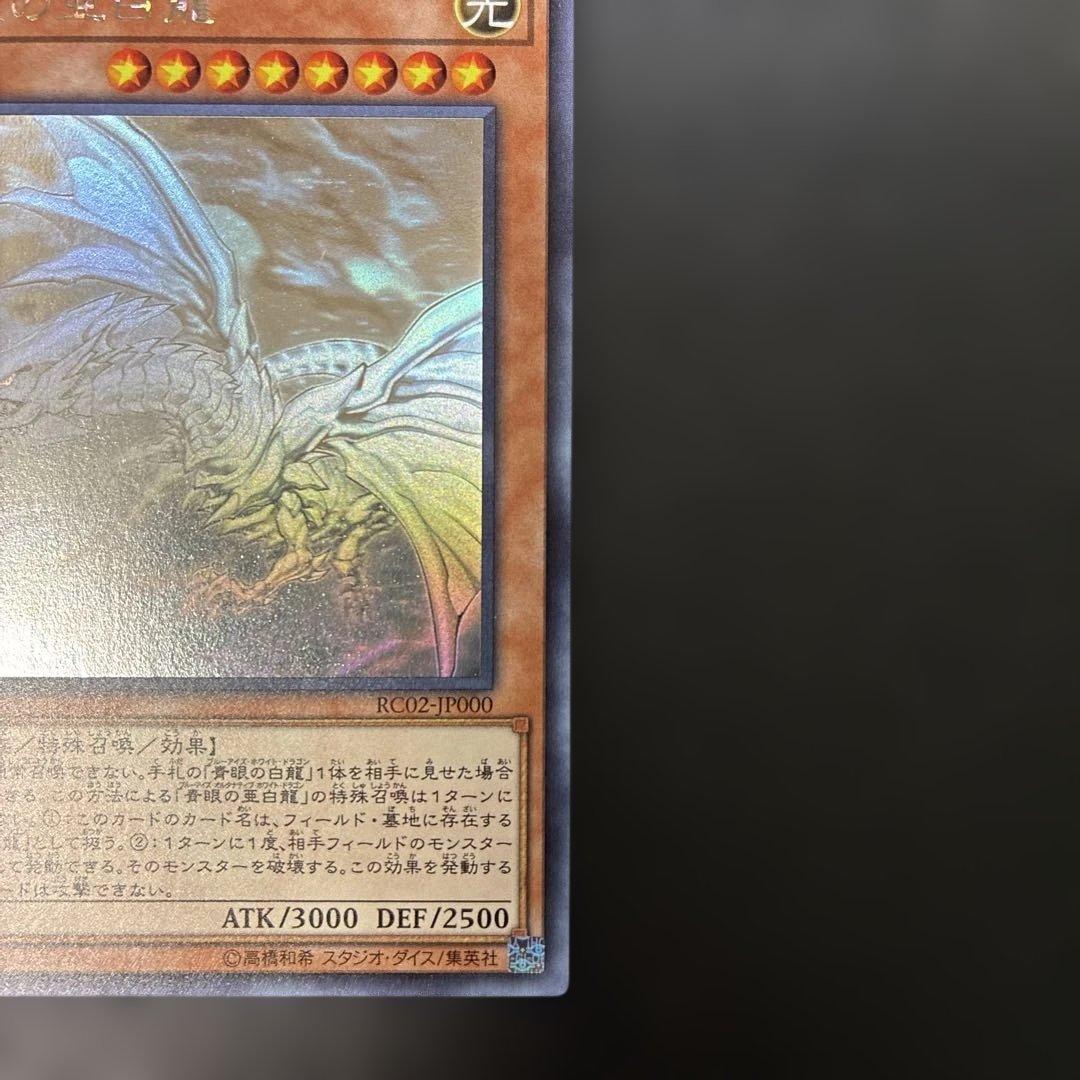 遊戯王　青眼の亜白龍　ホロ　RC02-JP000 4s