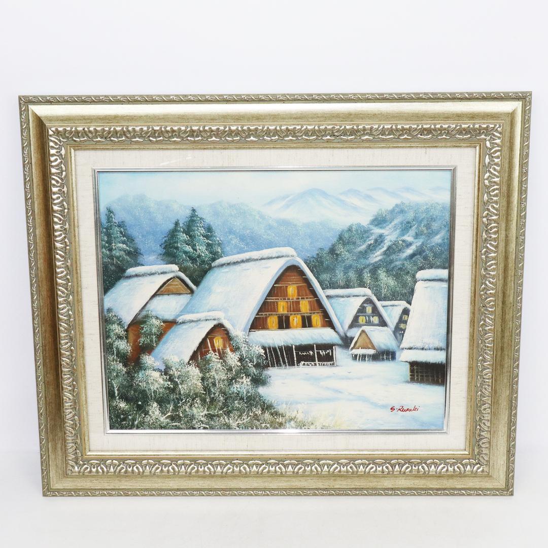 真作保証 流月真一 油彩 風景画「冬の白川郷」画寸約 32cm×41cm F6