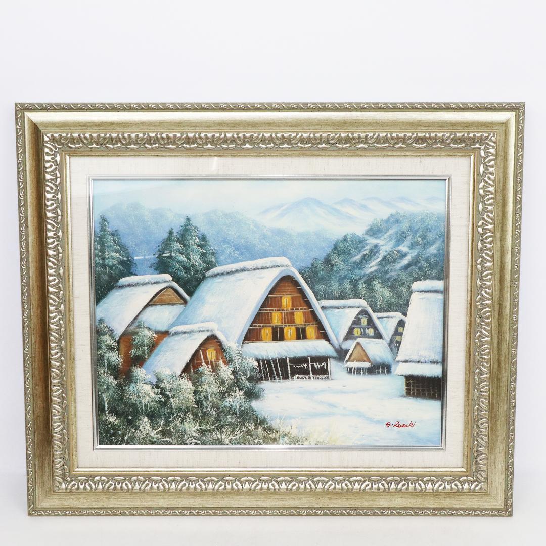 真作保証 流月真一 油彩 風景画「冬の白川郷」画寸約 32cm×41cm F6