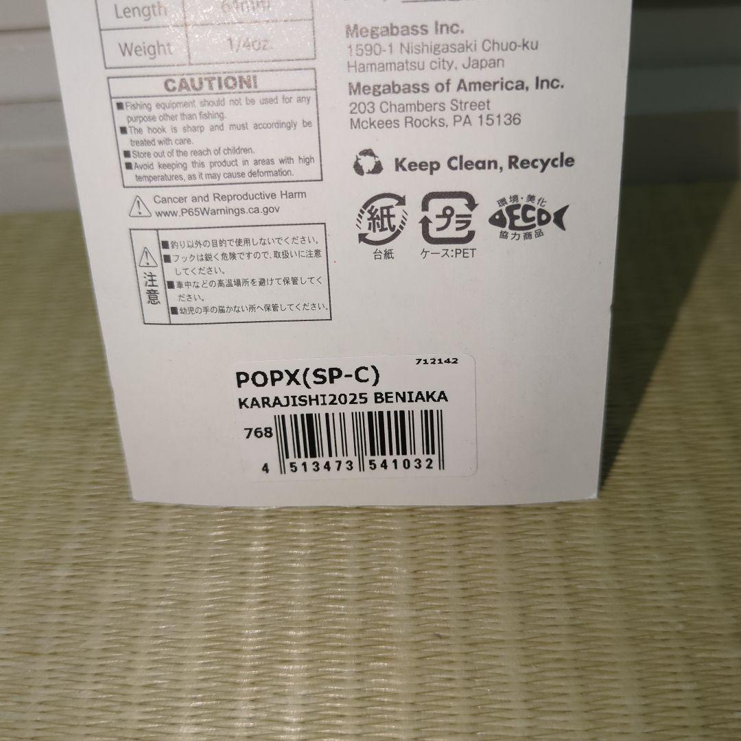 【希少】POPX Megabass　唐獅子セット