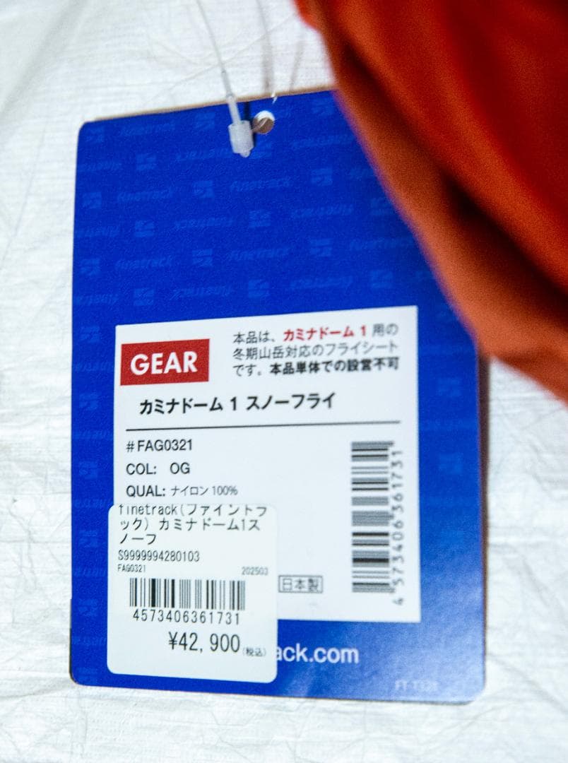 未使用品 ファイントラック finetrack カミナドーム1 スノーフライ