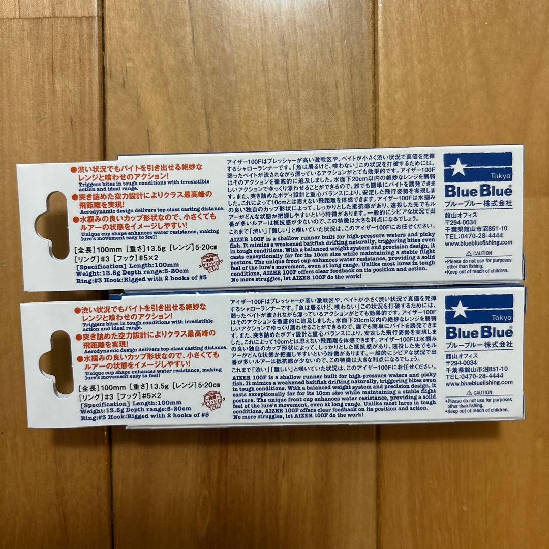 【新製品】⭐︎BlueBlue アイザー100F 2個セット 【応募券つき】