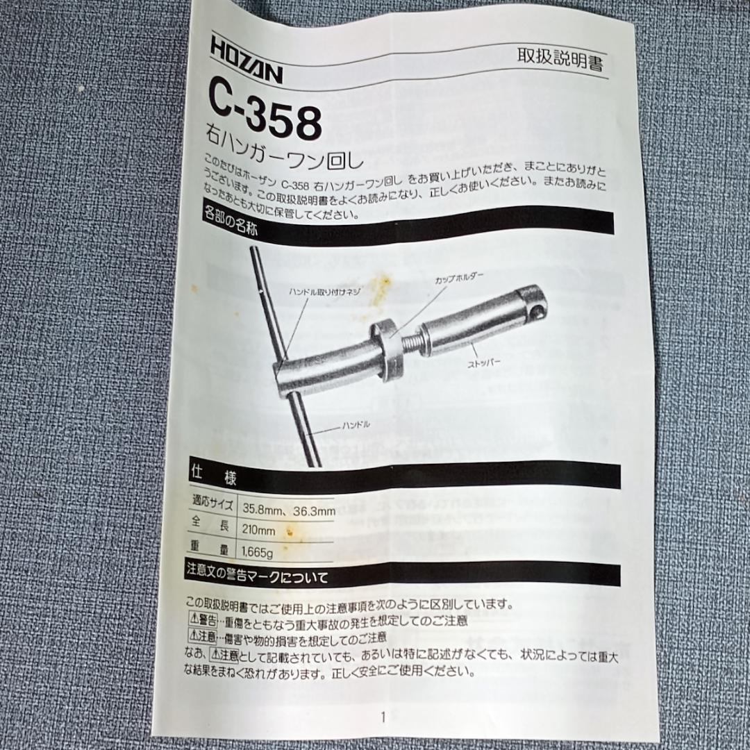 カ*ズ様 ■HOZAN C-358 右ハンガーワン回し　ホーザン　高精度工具