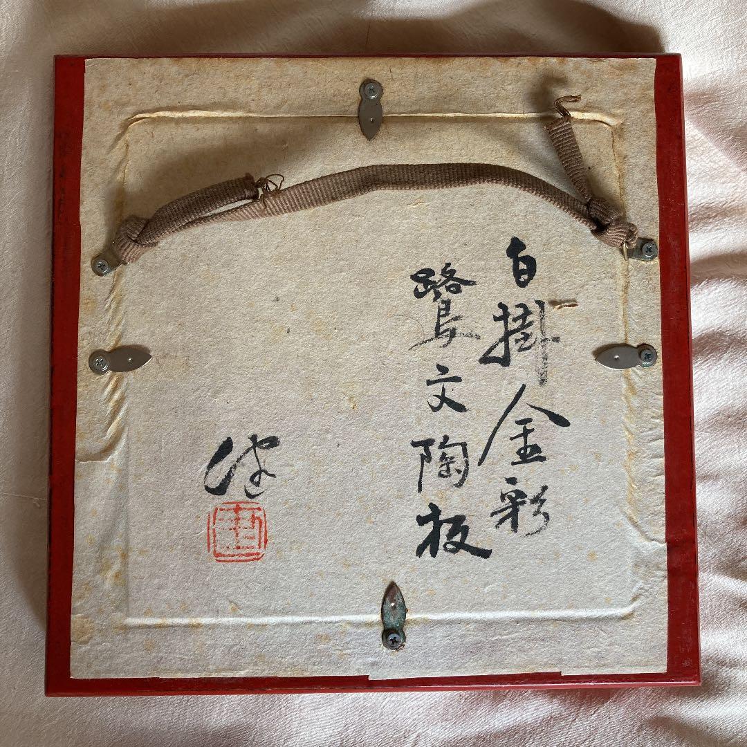 松崎融　木漆額　白掛金彩鷺文陶板