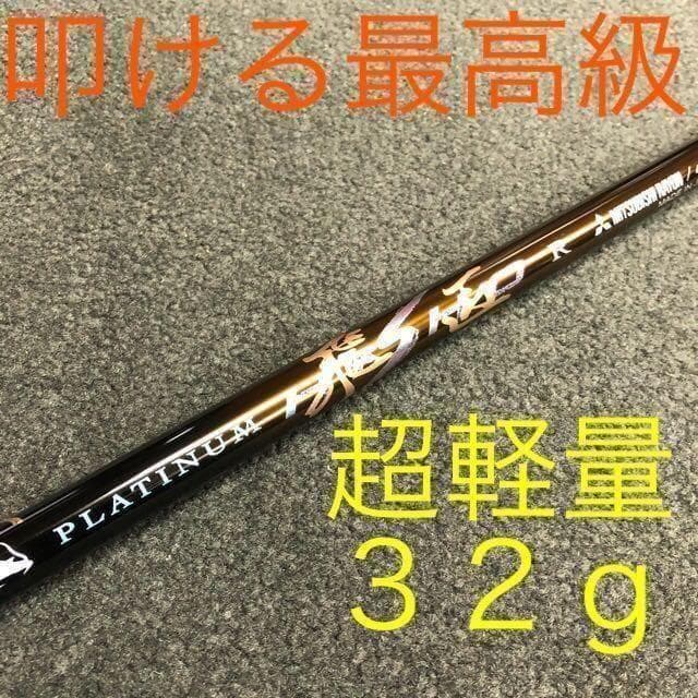 各スリーブ対応! 唯一無二の叩ける32g極軽量! 三菱ケミカル最高峰プラチナ飛匠