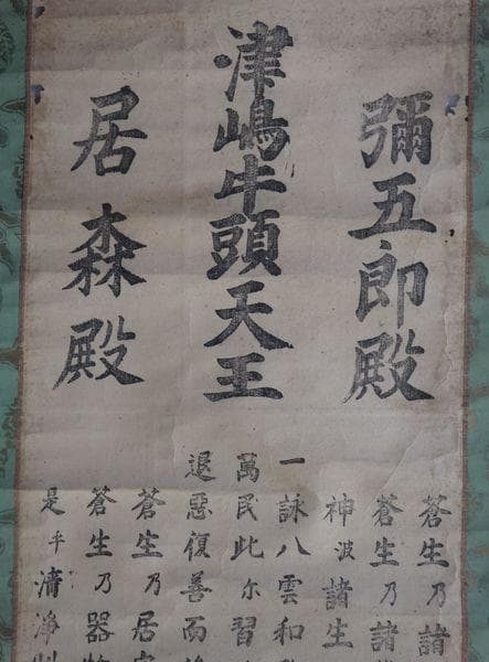 アンティーク 津島牛頭天王社 津島神社 彌五郎殿社 居森社 境内摂社 紙本 掛軸