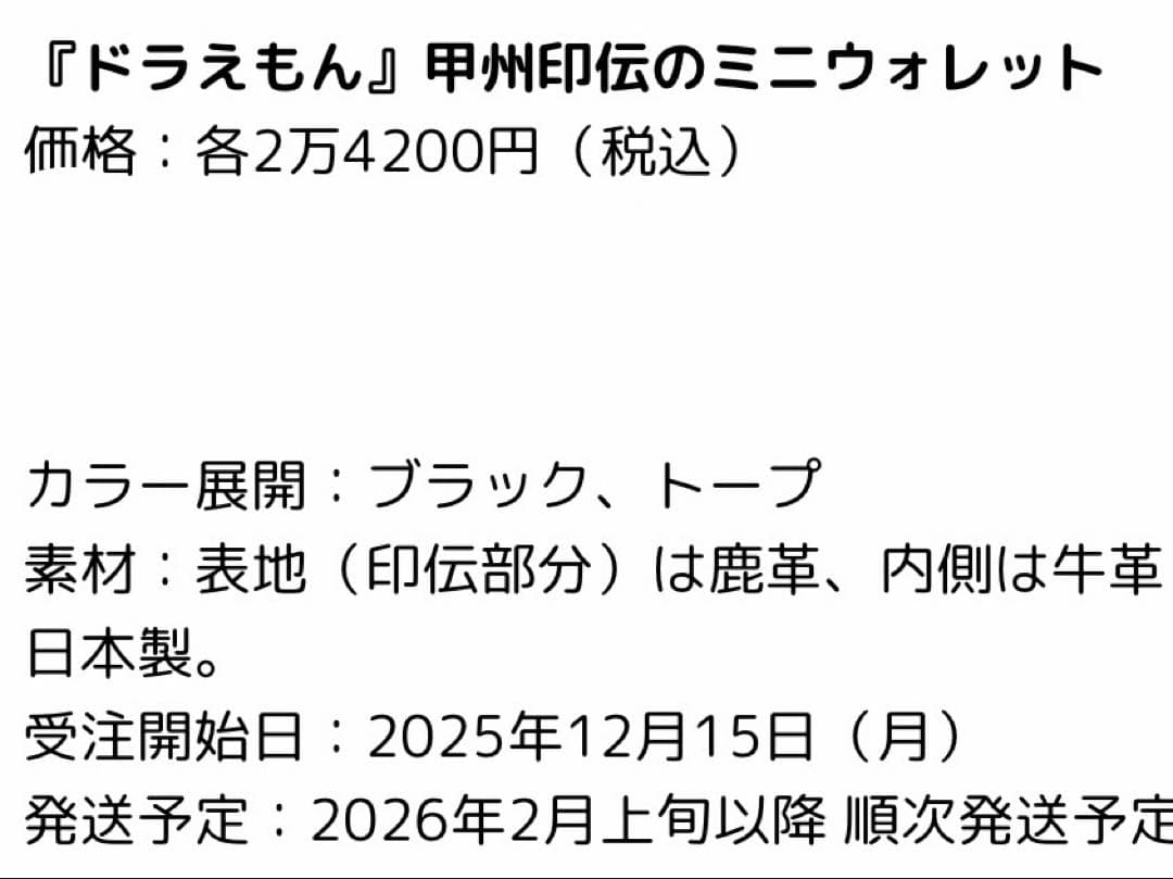 ドラえもん 甲州印伝のウォレット