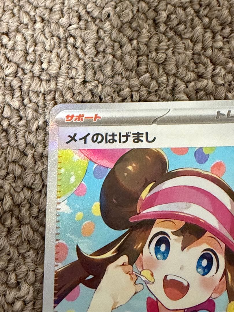 メイのはげまし SAR❕　美品❓❗️