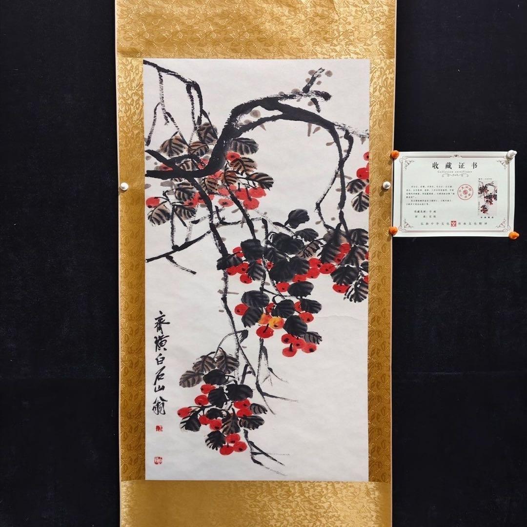 齐白石 秋艳果香 中国画 掛け軸 水墨画 和室 玄関 茶室 壁掛け 美術品