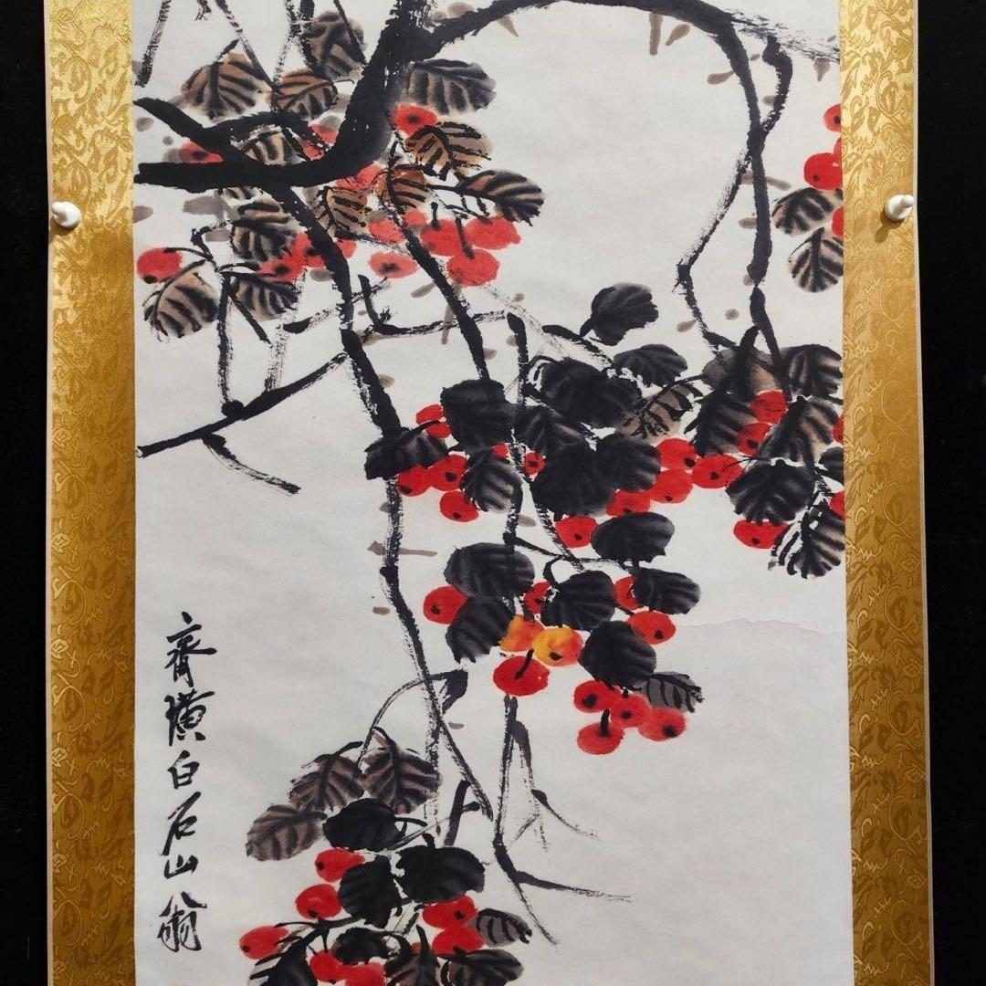 齐白石 秋艳果香 中国画 掛け軸 水墨画 和室 玄関 茶室 壁掛け 美術品