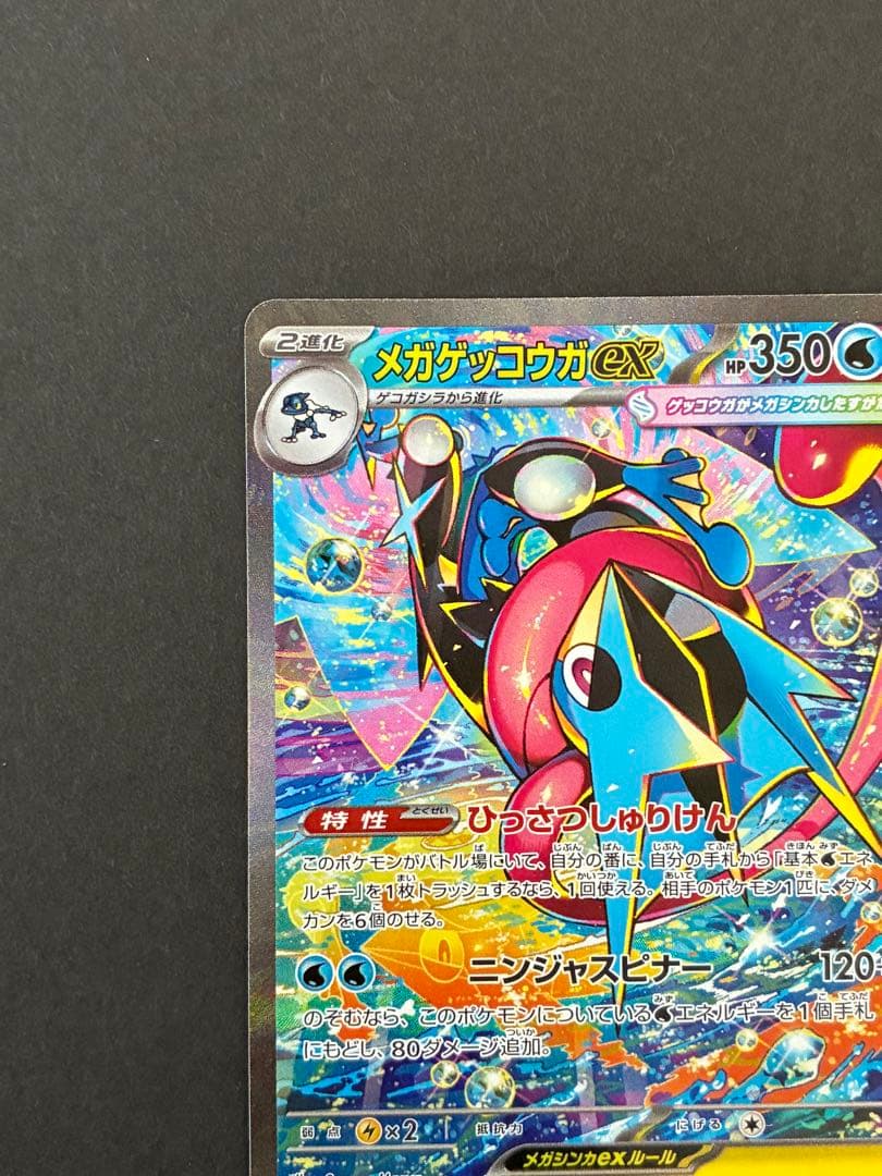 ポケモンカード　メガゲッコウガex sar 114/083 ニンジャスピナー