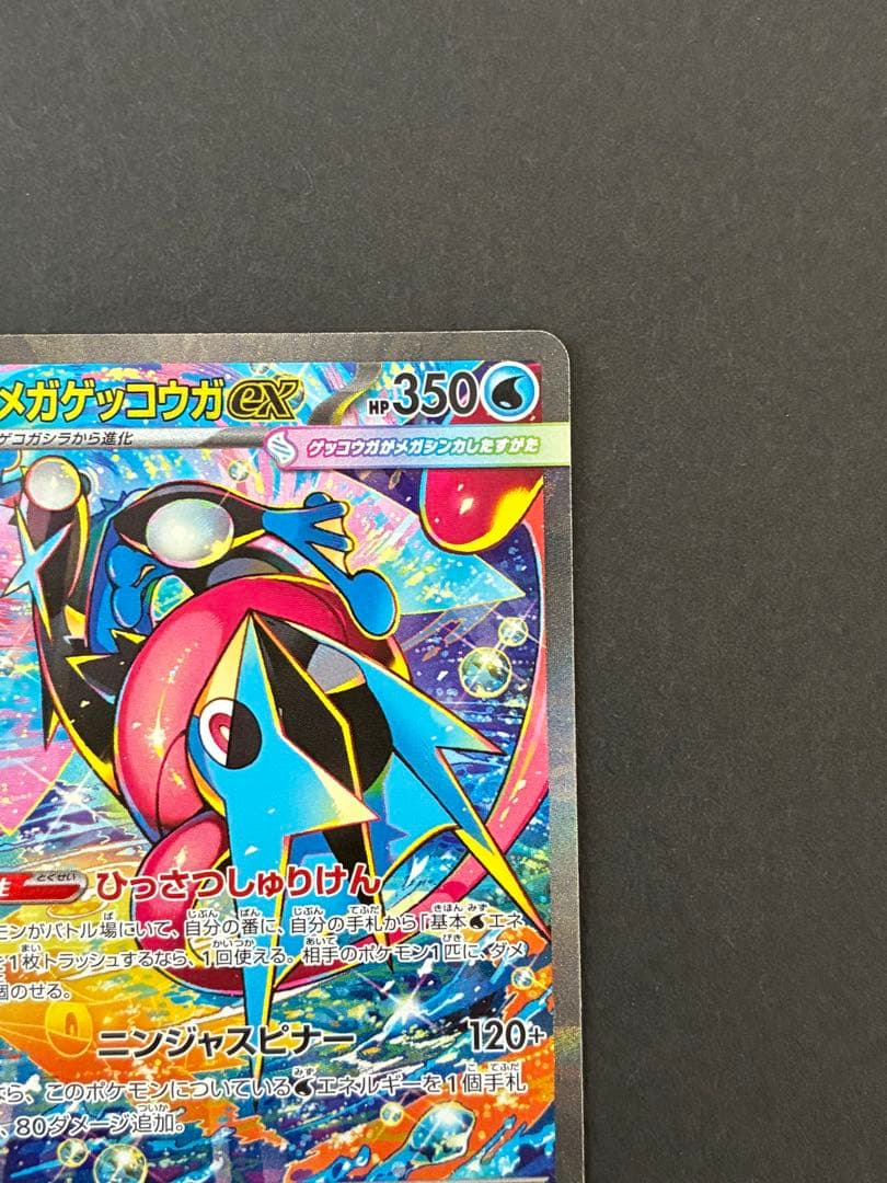ポケモンカード　メガゲッコウガex sar 114/083 ニンジャスピナー