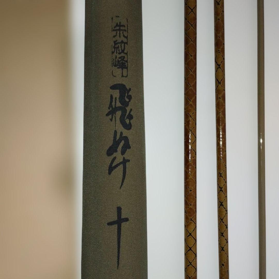 朱紋峰　飛ぬけ　十一 尺　ヘラブナ竿　シマノ　11尺