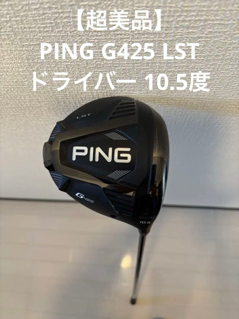 【超美品】PING G425 LST ドライバー 10.5度(ヘッドのみ)