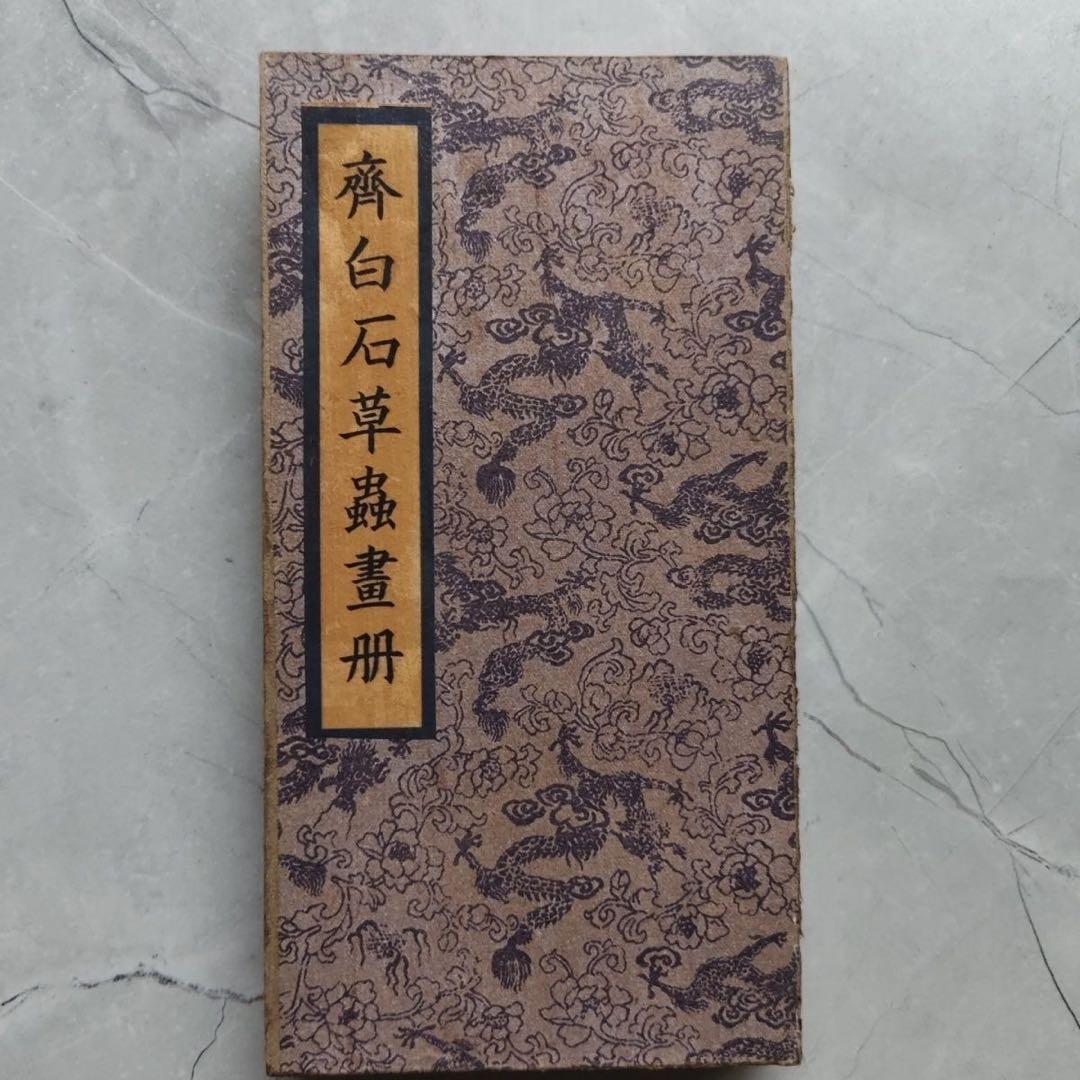 斉白石 草虫図 画冊　中国画　書画工芸　宣紙