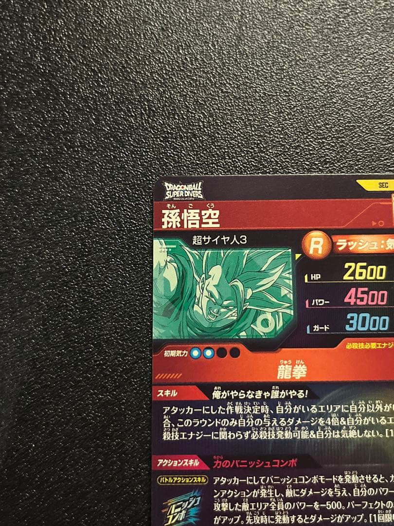 ドラゴンボールスーパーダイバーズ SDV6-SEC 孫悟空 未使用品