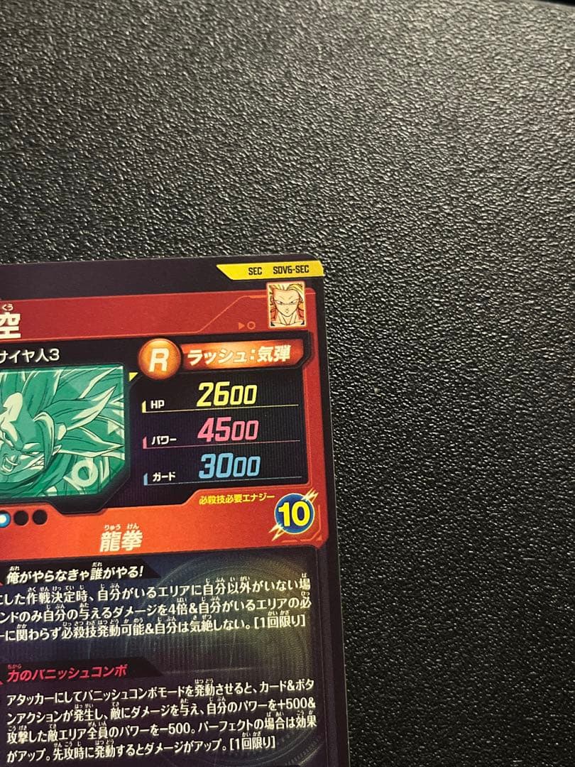 ドラゴンボールスーパーダイバーズ SDV6-SEC 孫悟空 未使用品