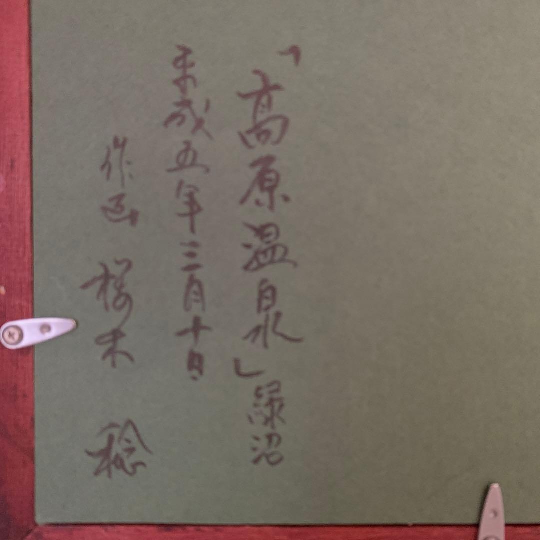 ①桜木稔 油彩画❤️北海道大雪 高原温泉 直筆サイン入 自身直接購入