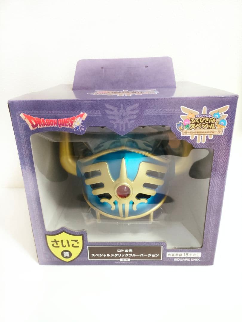 【さいご賞】ロトの兜 メタリックver (箱あり未開封)【美品】