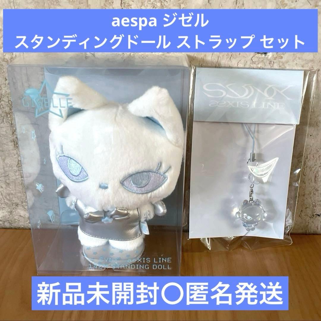 aespa 14CM スタンディングドール フォンストラップ ジゼル セット