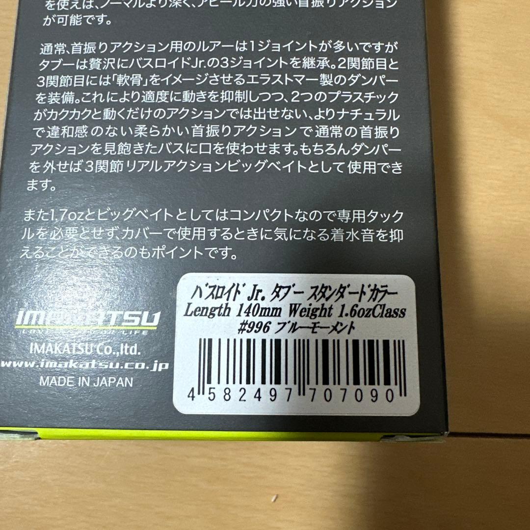 新品未開封　イマカツ バスロイド Jr. タブー　ビッグベイト
