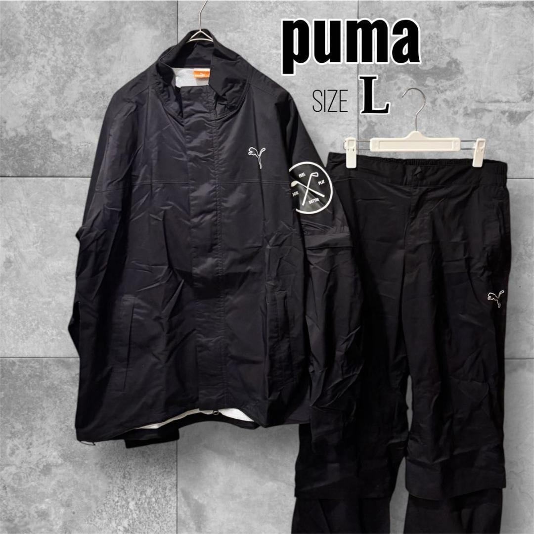 【極美品】PUMA ゴルフ　レインウェア　ウインドブレーカー 上下セット 　L