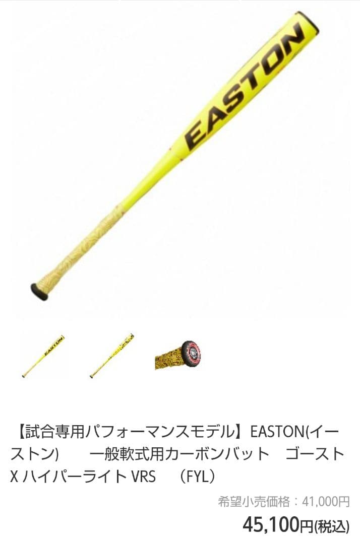 EASTON GHOST X HYPERLITE VRS 軟式バット