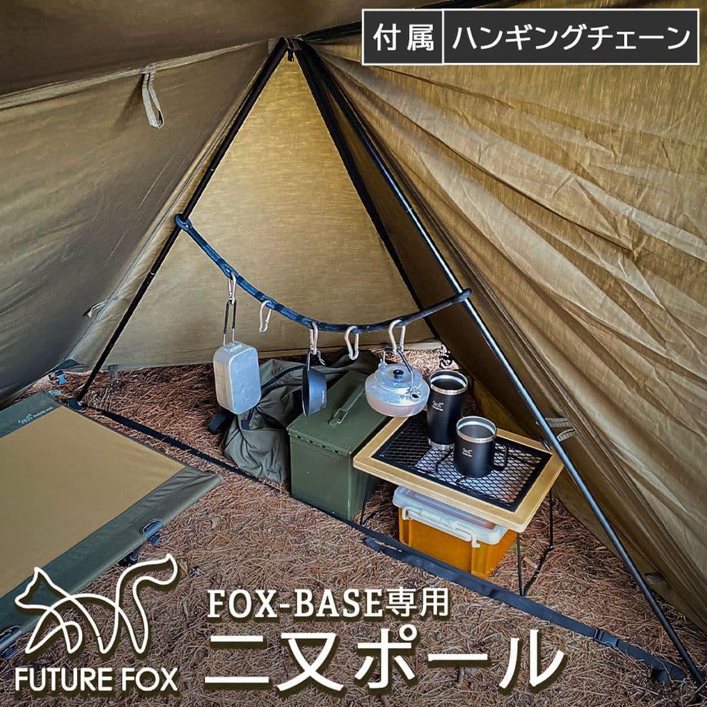 O*A様 FUTURE FOX パップテント FOX-BASE & 二又ポール1