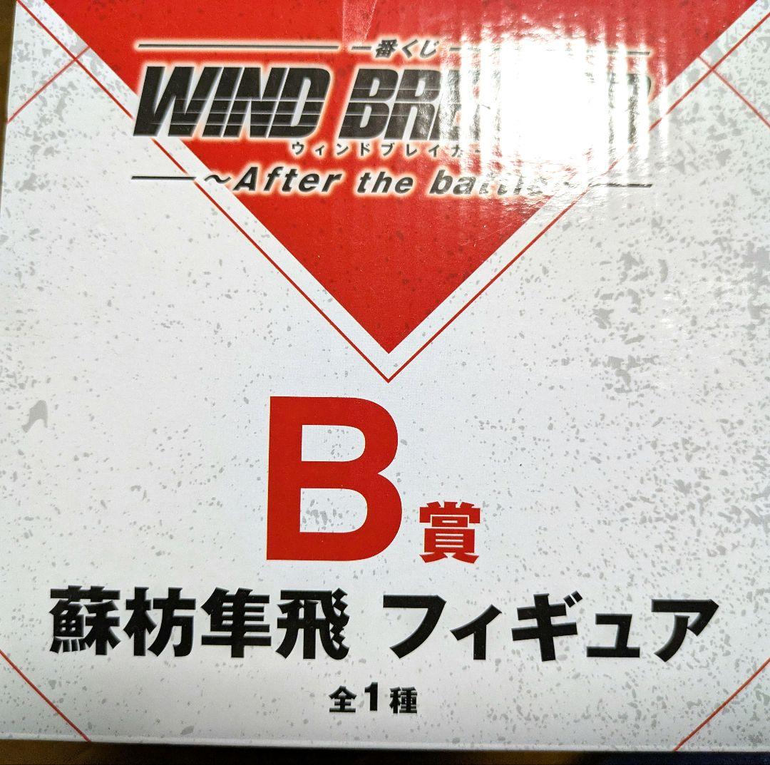 一番くじWIND BREAKER B賞 蘇枋隼飛フィギュア